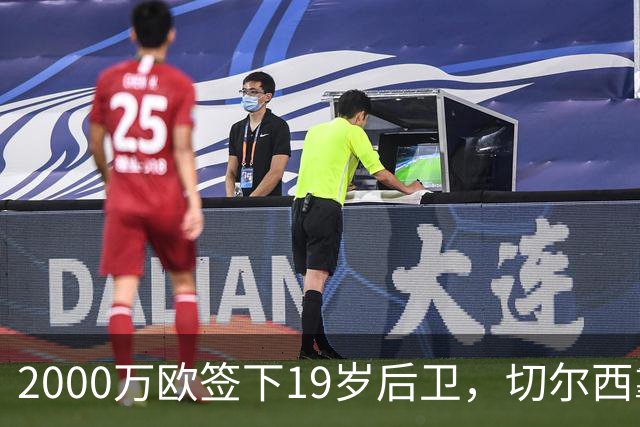 2000万欧签下19岁后卫，切尔西靠同一股东埋了条后路
