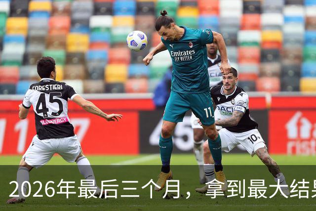2026年最后三个月，拿到最大结果的四大星座