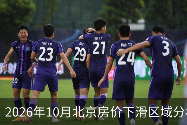 2026年10月北京房价下滑区域分析