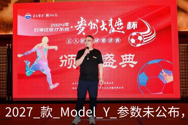 2027 款 Model Y 参数未公布，设计先引争议