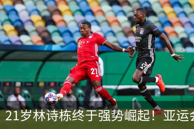 21岁林诗栋终于强势崛起！亚运会三金+亚锦赛夺冠 淘汰张本智和