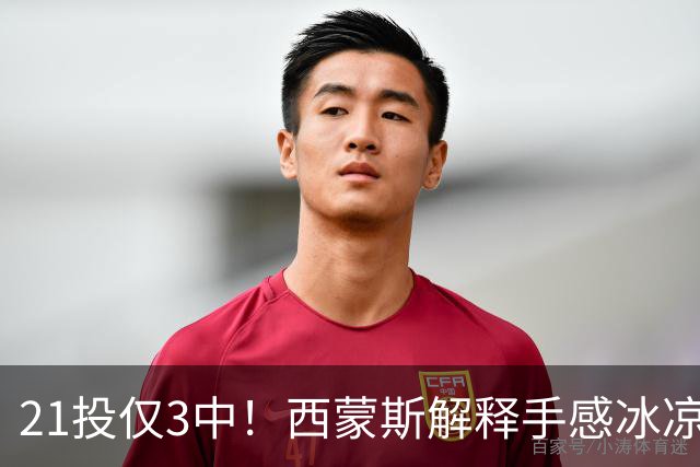 21投仅3中！西蒙斯解释手感冰凉：缺季前赛拖了后腿