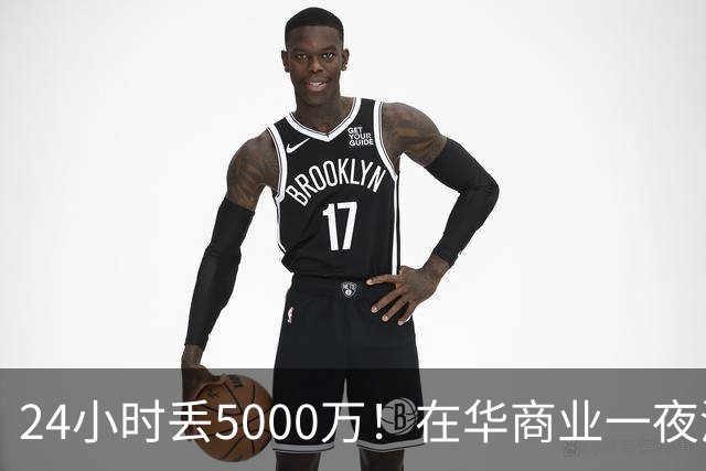 24小时丢5000万！在华商业一夜清零，姆巴佩这回踢到铁板了