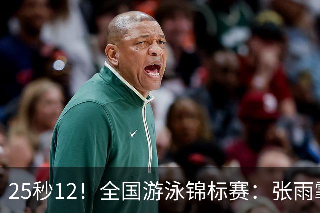 25秒12！全国游泳锦标赛：张雨霏50米蝶泳微弱优势夺冠