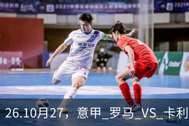 26.10月27，意甲 罗马 VS 卡利亚里 赛事分析