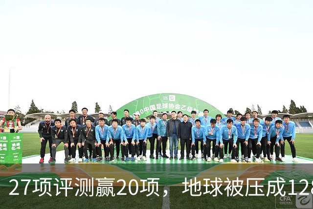 27项评测赢20项，地球被压成128个数字