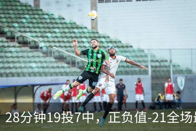 28分钟19投7中，正负值-21全场最低：亚历山大说要打得更好