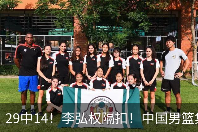 29中14！李弘权隔扣！中国男篮集训大名单正式确定