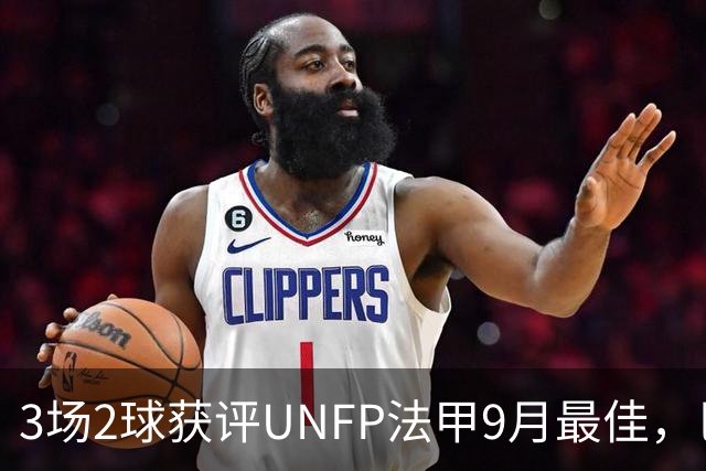 3场2球获评UNFP法甲9月最佳，巴黎前锋费兰·托雷斯领取奖杯