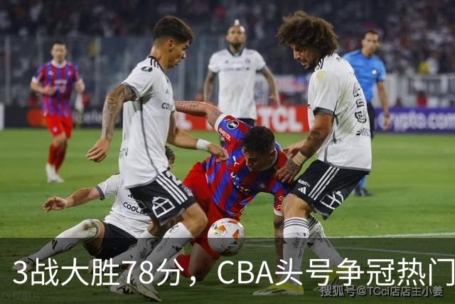 3战大胜78分，CBA头号争冠热门露出真容，豪赌多年要圆梦了？