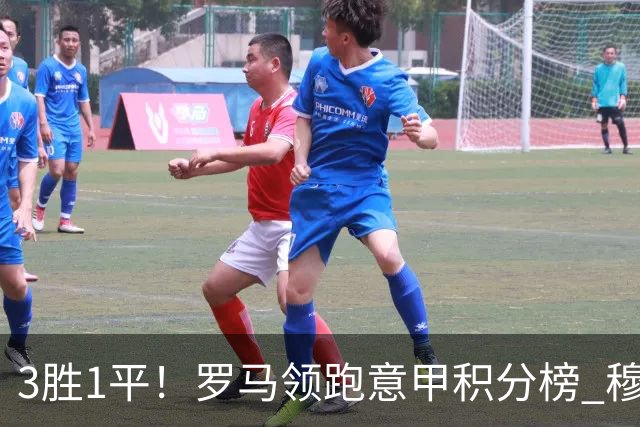 3胜1平！罗马领跑意甲积分榜 穆里尼奥笑了