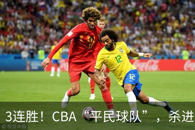 3连胜！CBA“平民球队”，杀进了积分榜第4，5名联盟弃将，起了大作用