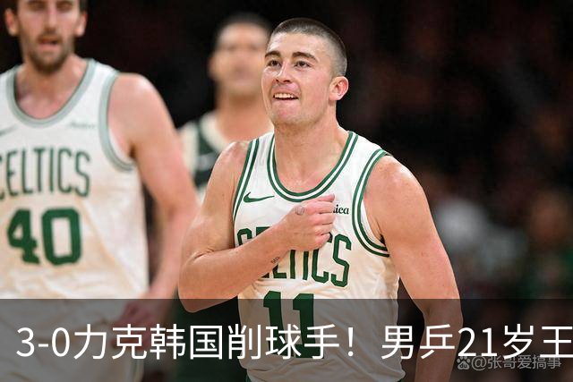 3-0力克韩国削球手！男乒21岁王牌火力拉满，亚锦赛轰出11-1高分
