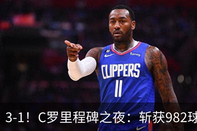 3-1！C罗里程碑之夜：斩获982球+率队连胜！获评8.1分，全场最佳