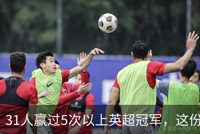 31人赢过5次以上英超冠军，这份名单你能报出几个？