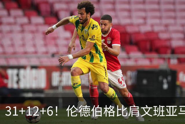31+12+6！伦德伯格比肩文班亚马，助勇士134-114首胜掘金