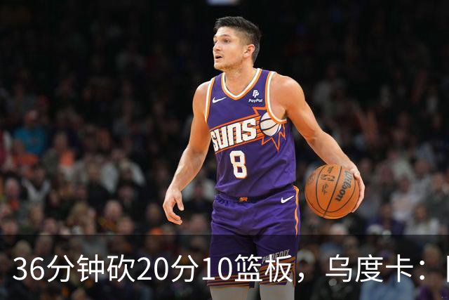 36分钟砍20分10篮板，乌度卡：阿门的速度能跟上任何人