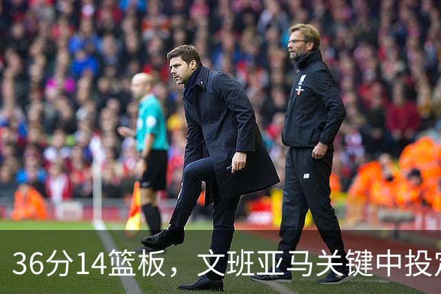 36分14篮板，文班亚马关键中投定胜局