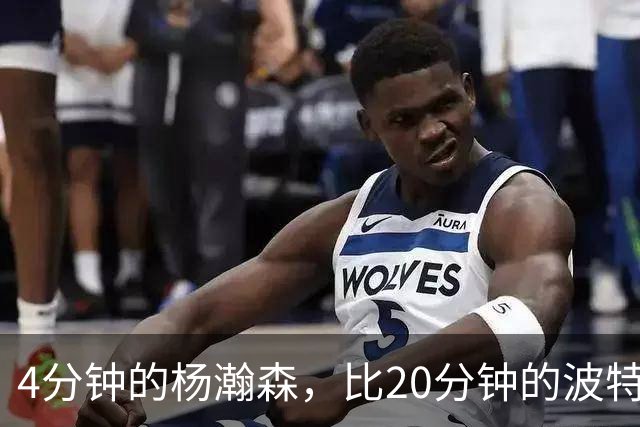 4分钟的杨瀚森，比20分钟的波特卡尔森有未来，这事你必须的信