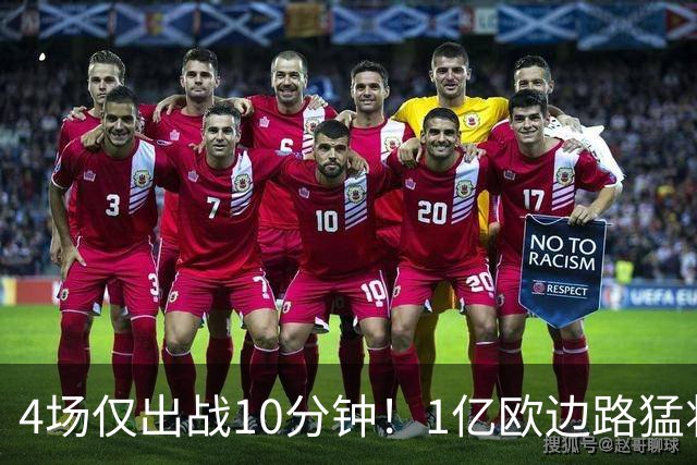 4场仅出战10分钟！1亿欧边路猛将在皇马彻底失宠，恐遭穆里尼奥清洗