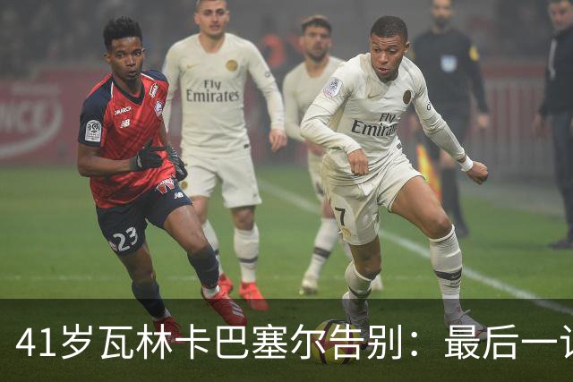 41岁瓦林卡巴塞尔告别：最后一记反手出界，他说只想不留遗憾
