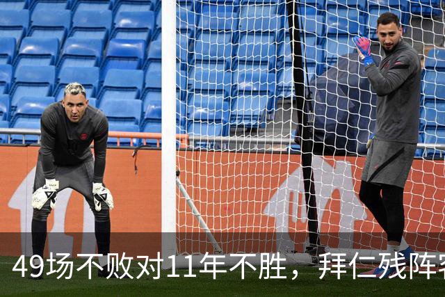 49场不败对11年不胜，拜仁残阵客战弗赖堡