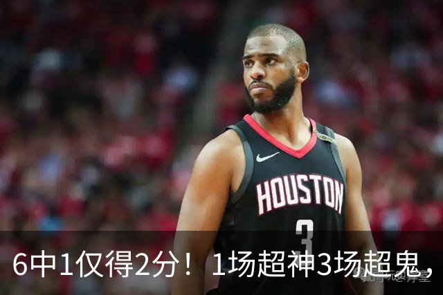 6中1仅得2分！1场超神3场超鬼，打过NBA的国手前锋就这个水平？