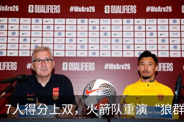 7人得分上双，火箭队重演“狼群战术”？杜兰特主动放权，均分出手权