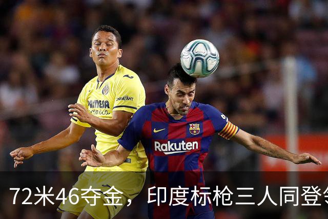72米46夺金，印度标枪三人同登领奖台