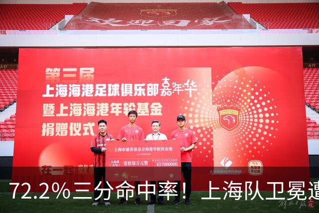 72.2％三分命中率！上海队卫冕遭遇拦路虎，CBA两名帅恐下课