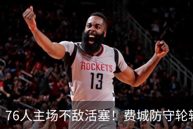 76人主场不敌活塞！费城防守轮转混乱，谁能站出来拯救他们