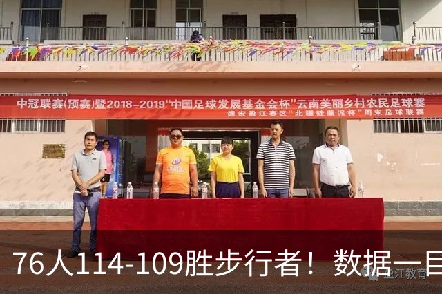 76人114-109胜步行者！数据一目了然，不是马克西，头号功臣是他