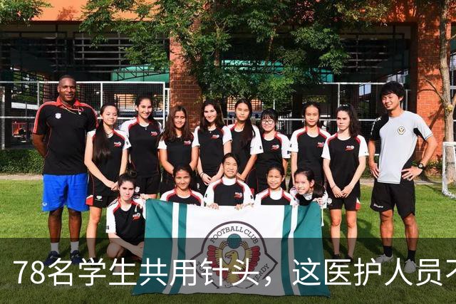 78名学生共用针头，这医护人员不是蠢而是坏，医院应就此事兜底