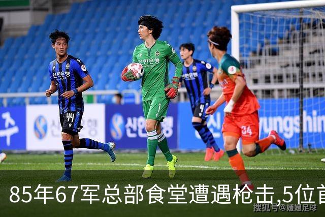 85年67军总部食堂遭遇枪击,5位首长生死一线,凶手身份令人太意外