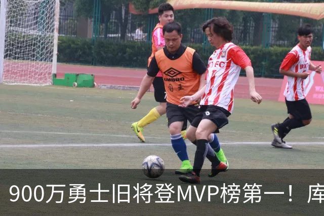900万勇士旧将登MVP榜第一！库里盛赞进步很大 场均36.5分联盟封王