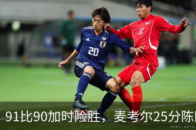 91比90加时险胜，麦考尔25分陈国豪战旧主14+7