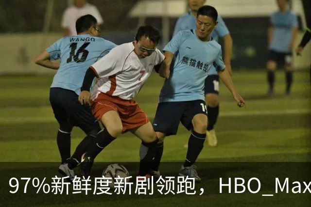 97%新鲜度新剧领跑，HBO Max这三部周末值得刷