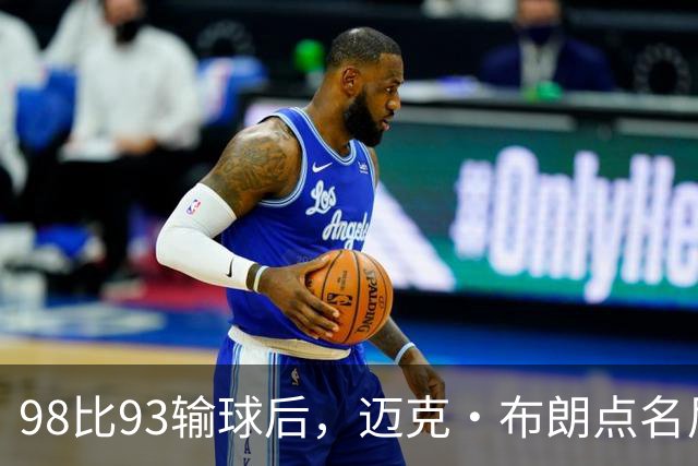 98比93输球后，迈克·布朗点名尼克斯防守：他们进禁区太容易