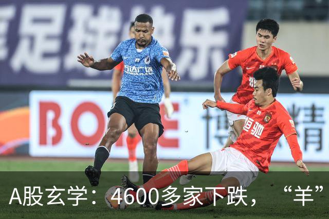 A股玄学：4600多家下跌，“羊”字辈多股涨停！