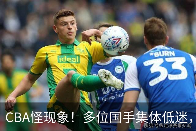 CBA怪现象！多位国手集体低迷，王俊杰一语道破原由