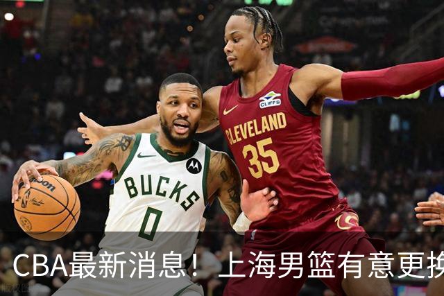 CBA最新消息！上海男篮有意更换大外援，广东宏远主帅遭遇质疑