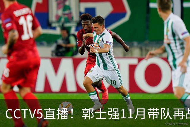 CCTV5直播！郭士强11月带队再战世预赛，男篮最强首发浮出水面，目标=“双杀”亚洲第10