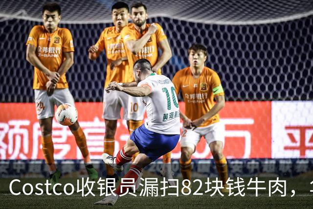 Costco收银员漏扫82块钱牛肉，华人小伙坚持回去补钱，女友却不高兴了！大家来评评理