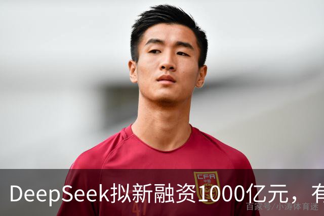 DeepSeek拟新融资1000亿元，有消息称腾讯和宁德时代为出资最多投资方