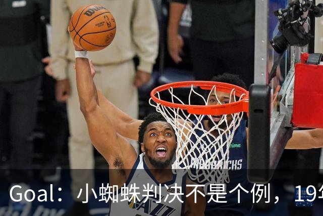 Goal：小蜘蛛判决不是个例，19年巴萨接触格列兹曼被罚300欧
