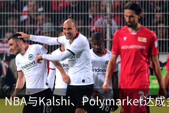 NBA与Kalshi、Polymarket达成多年合作协议
