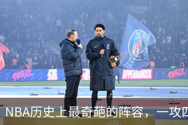 NBA历史上最奇葩的阵容，一攻四防是如何被打造出来的？