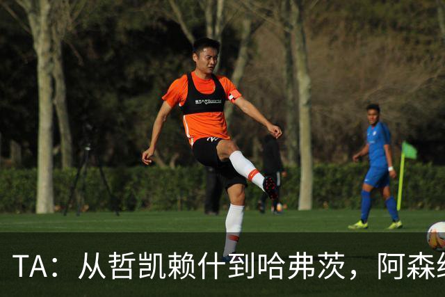 TA：从哲凯赖什到哈弗茨，阿森纳的中锋难题为何始终无解？