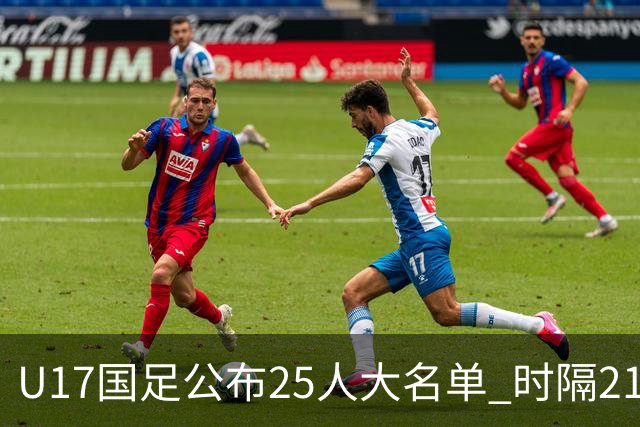 U17国足公布25人大名单 时隔21年将再战世少赛