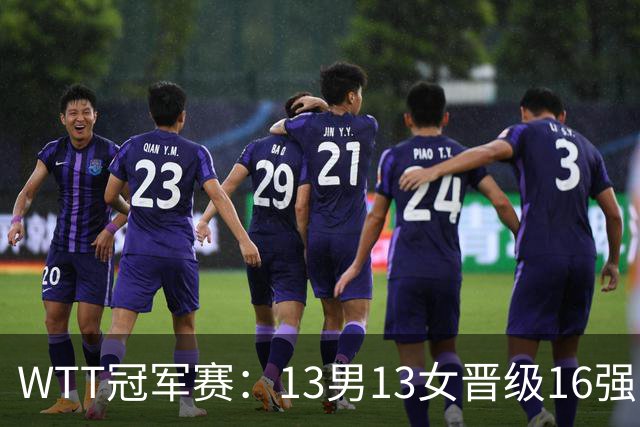 WTT冠军赛：13男13女晋级16强！国乒8人日本4人，张本智和一轮游